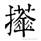 康熙字典 𢹕