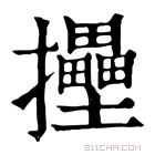 康熙字典 𢹮