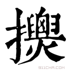 康熙字典 𢹰