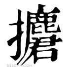 康熙字典 𢹲