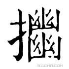 康熙字典 𢹴