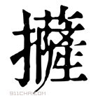 康熙字典 𢹵