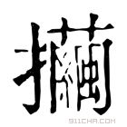 康熙字典 𢺃