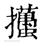 康熙字典 𢺉