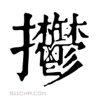 康熙字典 𢺴