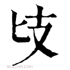 康熙字典 𢺵