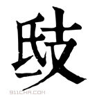 康熙字典 𢺾