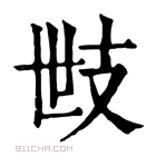 康熙字典 𢺿