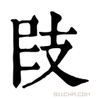 康熙字典 𢻀