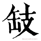 康熙字典 𢻂