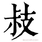 康熙字典 𢻃