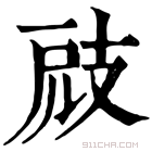 康熙字典 𢻄