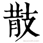 康熙字典 𢻎