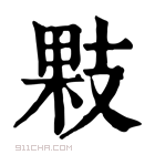 康熙字典 𢻔