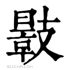 康熙字典 𢻣