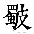 康熙字典 𢻧