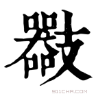 康熙字典 𢻪