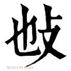 康熙字典 𢻫