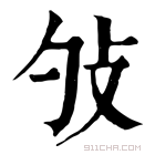 康熙字典 𢻭