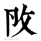 康熙字典 𢻮