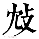 康熙字典 𢻼