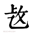 康熙字典 𢼁