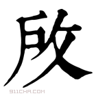 康熙字典 𢼄