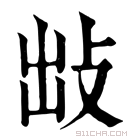 康熙字典 𢼍