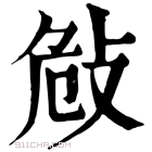 康熙字典 𢼨