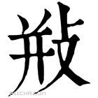 康熙字典 𢼩