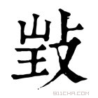 康熙字典 𢽃