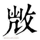 康熙字典 𢽆