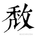 康熙字典 𢽈