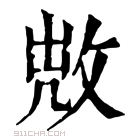 康熙字典 𢽘