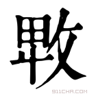 康熙字典 𢽛