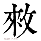 康熙字典 𢽟