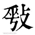 康熙字典 𢽥