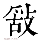 康熙字典 𢽿