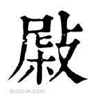 康熙字典 𡳭