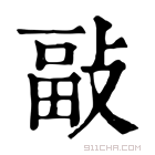 康熙字典 𢾇