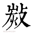 康熙字典 𣁗