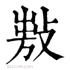 康熙字典 𢾍