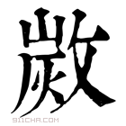 康熙字典 𢾡