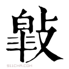 康熙字典 𢿎