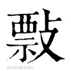 康熙字典 𢿏