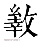 康熙字典 𢿐