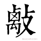 康熙字典 𢿑