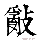 康熙字典 𢿢