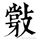 康熙字典 𢿦