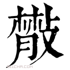 康熙字典 𢿱